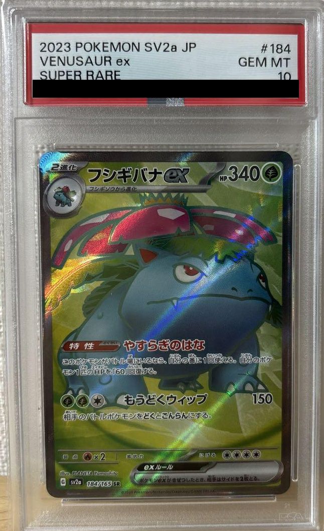 ポケモンカード　フシギバナex SR PSA10 PSA10】フシギバナex［SR］（184/165）｜ポケモンカード｜PRICE BASE通販