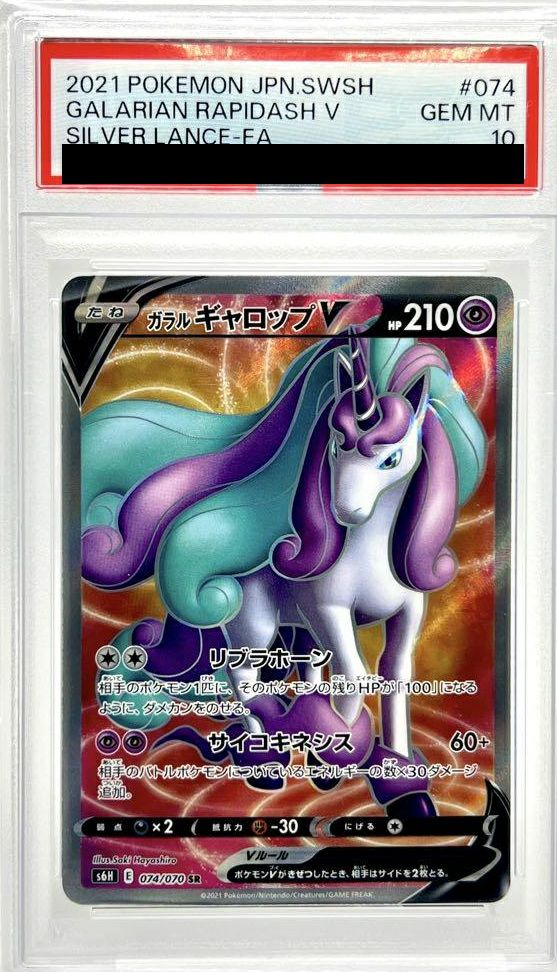 ポケモンカード ガラルギャロップv sa psa10 PSA10】ガラルギャロップV［SR］（074/070）｜ポケモンカード｜PRICE