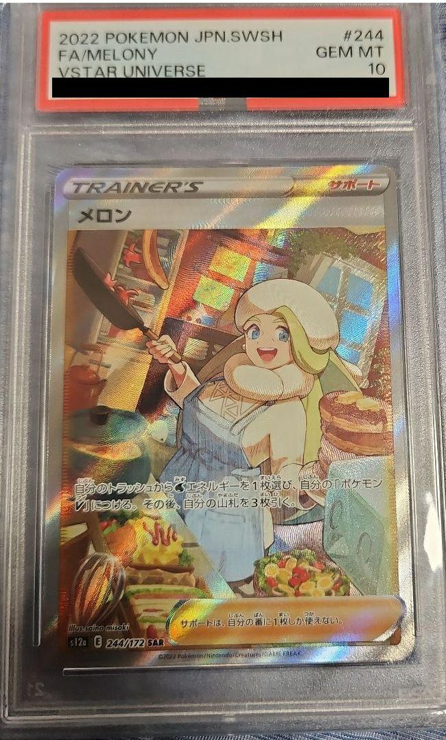 PSA10】メロン［SAR］（244/172）｜ポケモンカード｜PRICE BASE通販