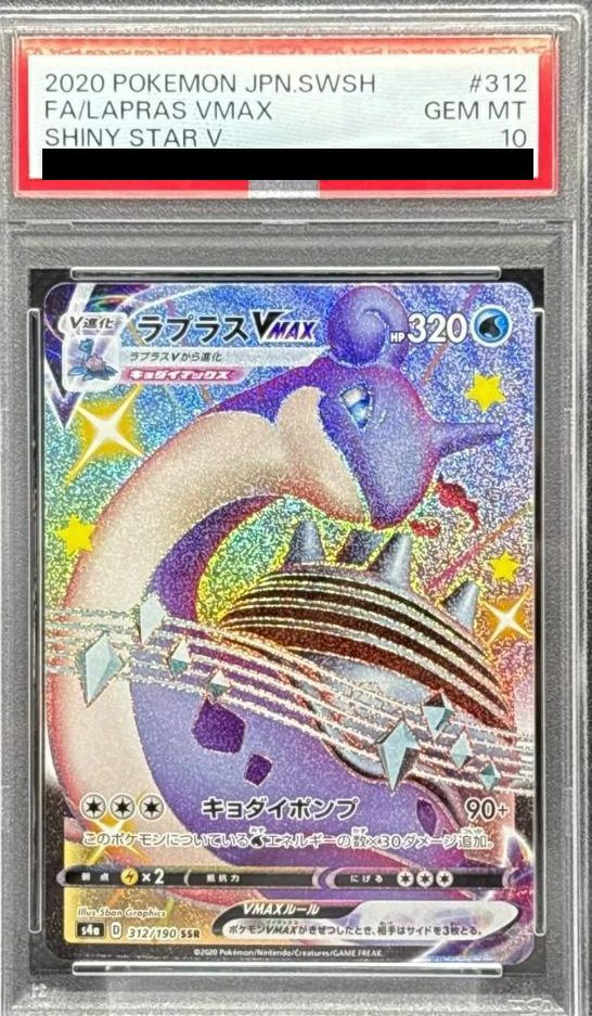 ⑩ PSA10 ラプラスVMAX SSR 312/190 PSA10】ラプラスVMAX［SSR］（312/190）｜ポケモンカード｜PRICE BASE通販