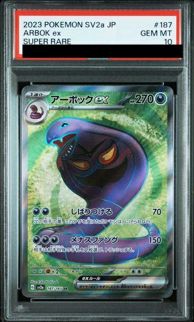 PSA10】アーボックex［SR］（187/165）｜ポケモンカード｜PRICE BASE通販