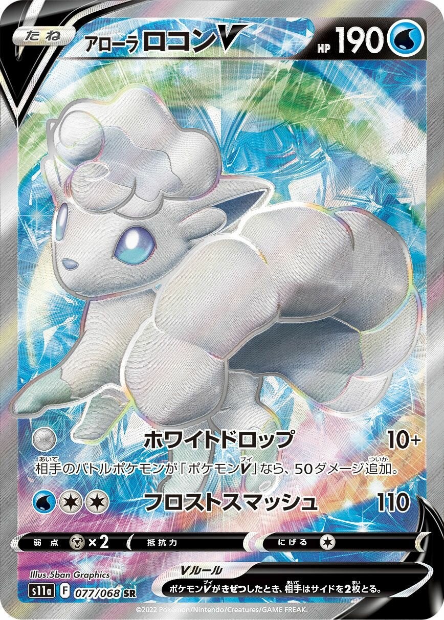 ポケモンカード アローラロコン psa10 PSA10】アローラロコンV［SR］（077/068）｜ポケモンカード｜PRICE
