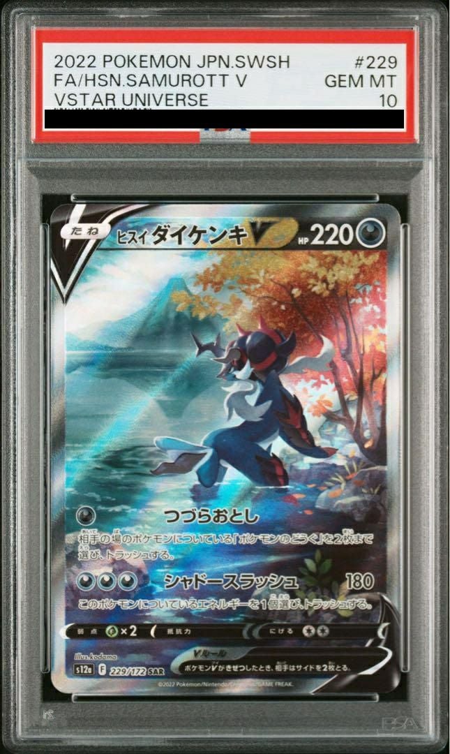 PSA10】ヒスイダイケンキV［SAR］（229/172）｜ポケモンカード｜PRICE