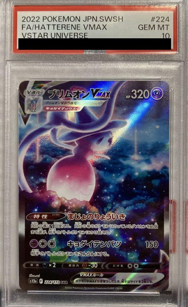 PSA10】ブリムオンVMAX［SAR］（224/172）｜ポケモンカード｜PRICE