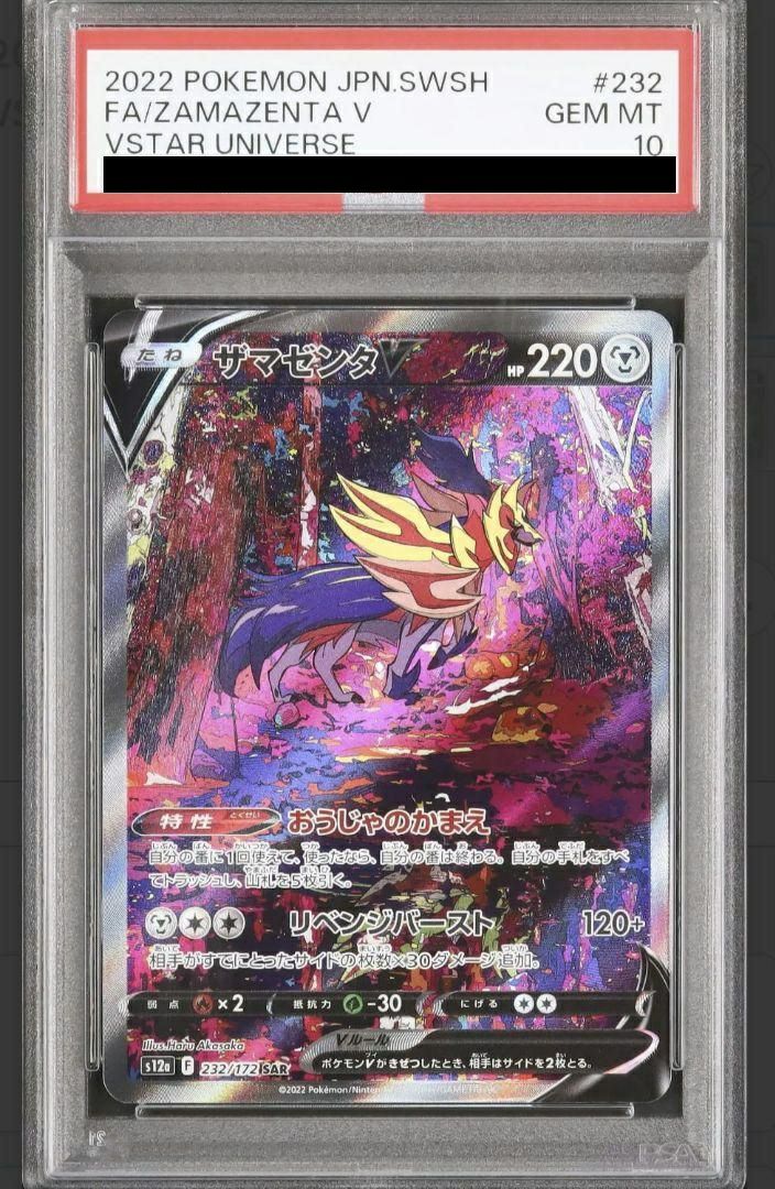 PSA10】ザマゼンタV［SAR］（232/172）｜ポケモンカード｜PRICE BASE通販