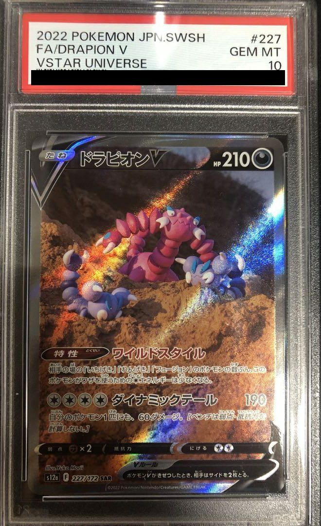 2022 ポケモンカード ドラピオン V FA PSA 10 PSA10】ドラピオンV［SAR］（227/172）｜ポケモンカード｜PRICE BASE通販