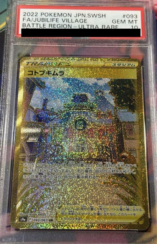 ポケモンカードPSA10 PSA10】コトブキムラ（093/067）［UR］｜ポケモンカード｜PRICE BASE通販