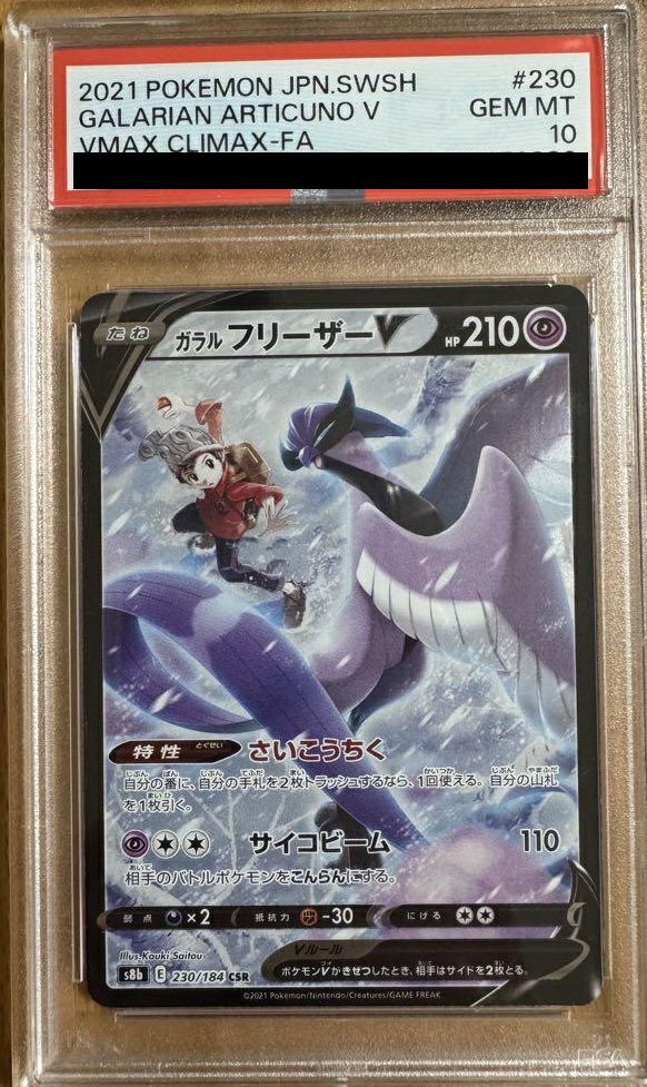 ポケモンカード ガラルフリーザーV SR SA PSA 10 PSA10】【SR SA】ガラルフリーザーV