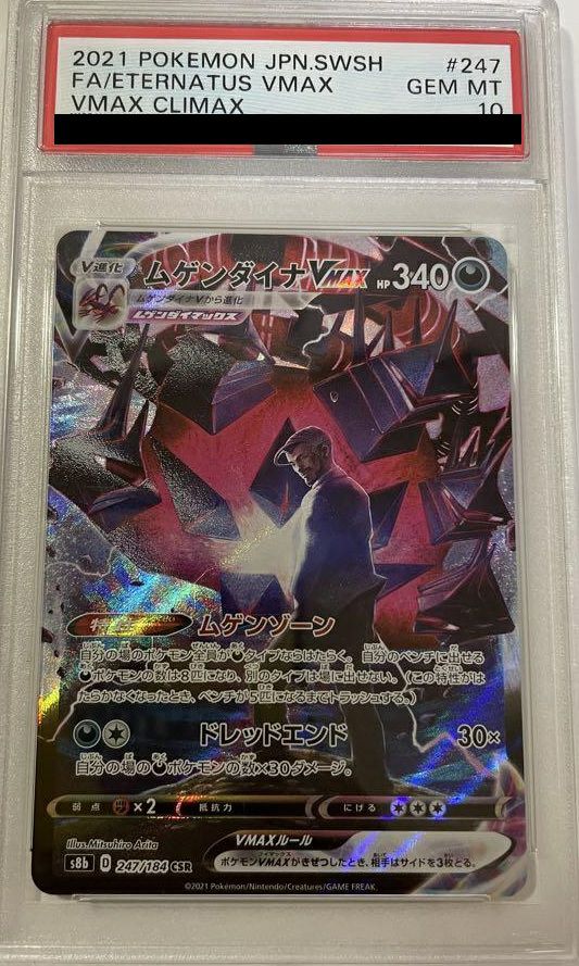 PSA10連番　ムゲンダイナV・VMAX CSR　246・247/184 PSA10】ムゲンダイナVMAX（247/184）［CSR］｜ポケモンカード｜PRICE