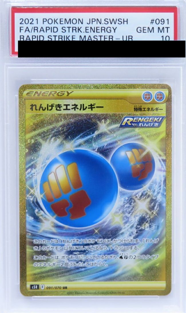 PSA10】れんげきエネルギー（091/070）［UR］｜ポケモンカード｜PRICE