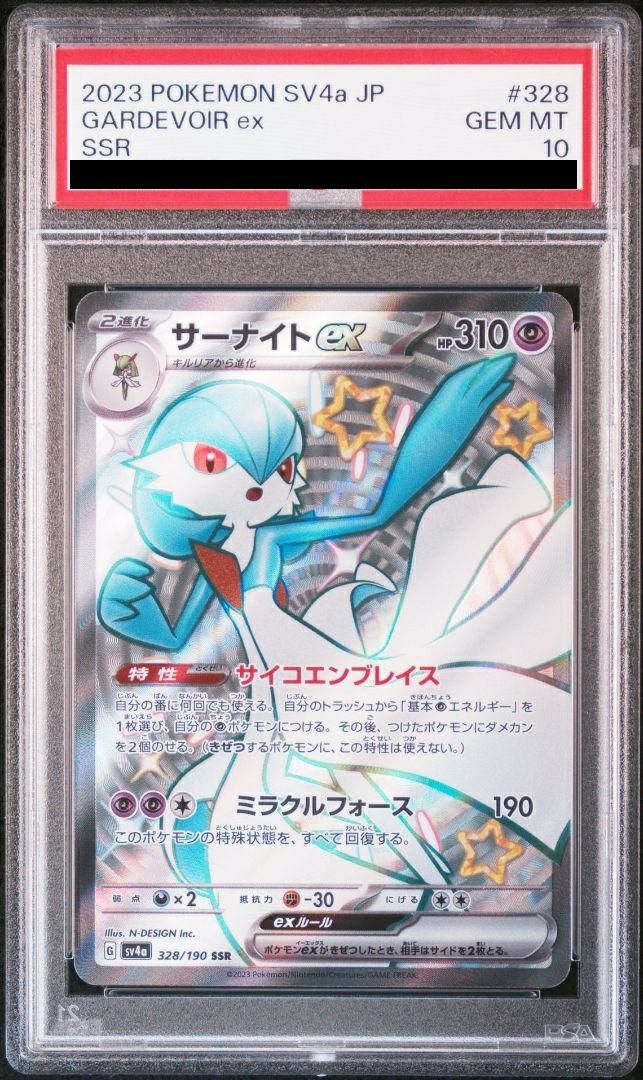 サーナイト ex SSR PSA10 SV4a 328/190 PSA10】サーナイトex［SSR］（328/190）｜ポケモンカード｜PRICE BASE通販