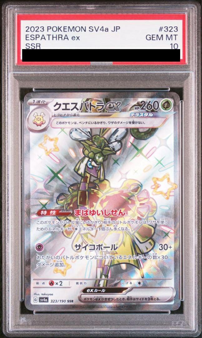 PSA10】クエスパトラex［SSR］（323/190）｜ポケモンカード｜PRICE