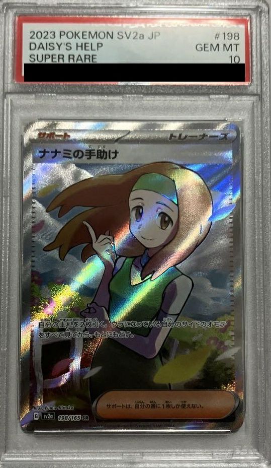 ポケモンカードゲーム PSA10 ナナミの手助け SR PSA10 ナナミの手助け【SR】{198/165} | トレトレカード市場
