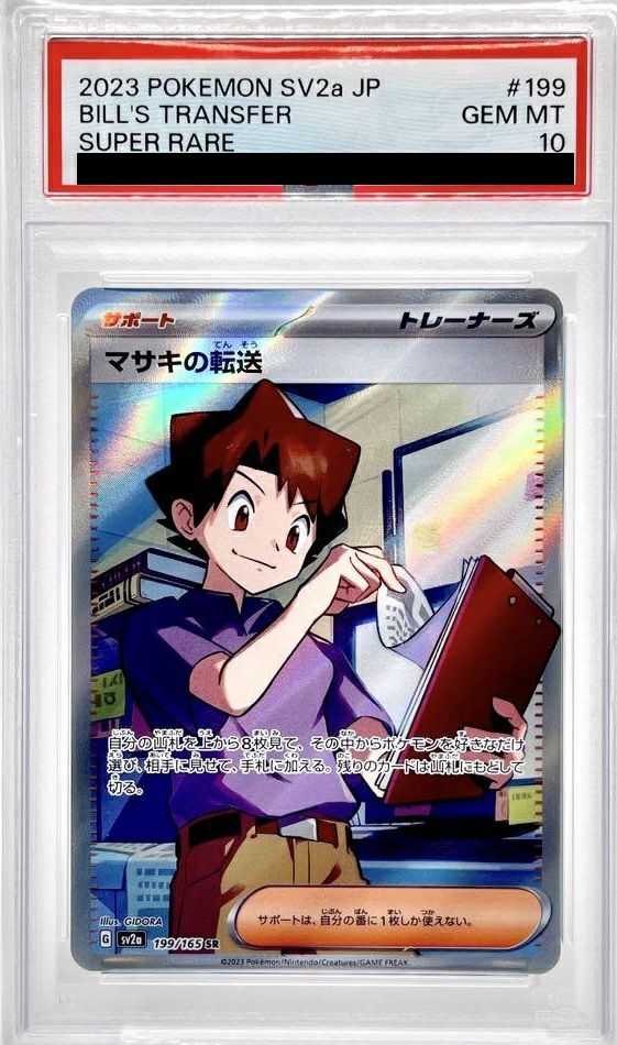 PSA10】マサキの転送［SR］（199/165）｜ポケモンカード｜PRICE BASE通販