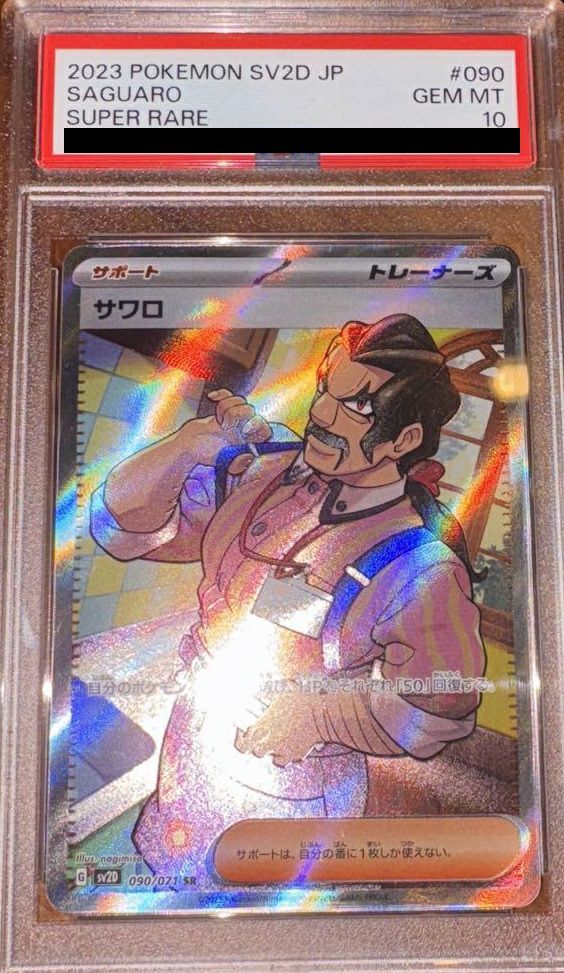 psa10 サワロ　sar ポケカ】PSA10 サワロ SAR（SV2D 095/071） - メルカリ