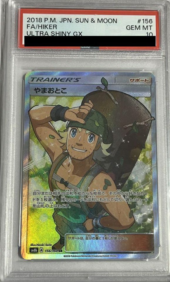PSA10】やまおとこ［SR］（156/150）｜ポケモンカード｜PRICE BASE通販