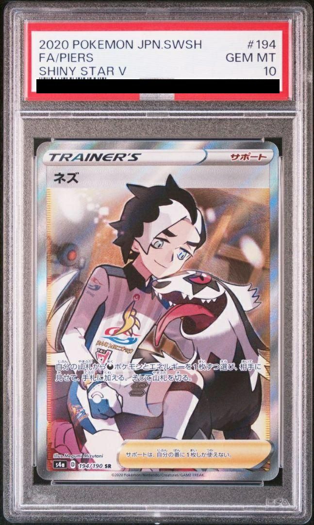 PSA10】ネズ［SR］（194/190）｜ポケモンカード｜PRICE BASE通販
