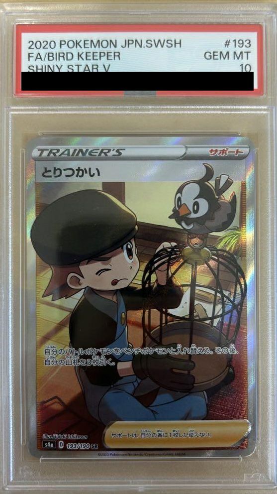 【PSA10】とりつかい SR 193/190 シャイニースターV Amazon.co.jp: ポケモンカードゲーム S4a 193/190 とりつかい サポート