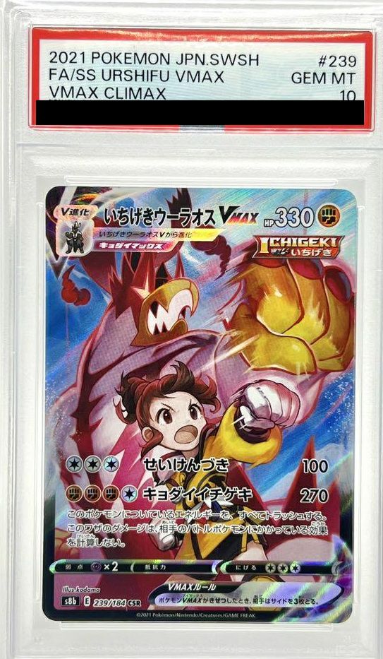 PSA10】いちげきウーラオスVMAX（239/184）［CSR］｜ポケモンカード