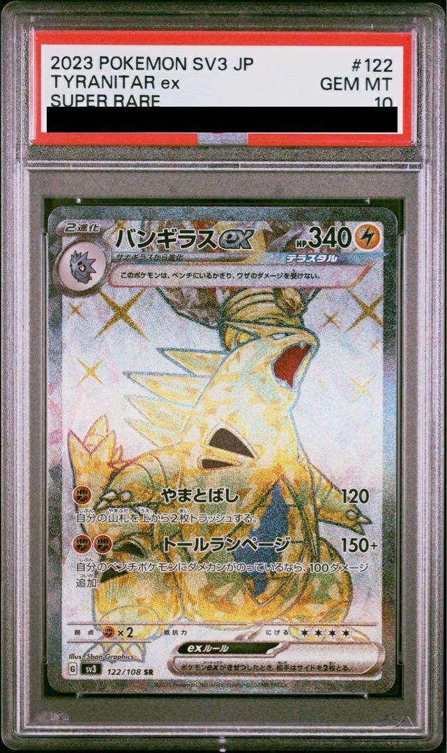 PSA10】バンギラス ex［SR］（122-108）｜ポケモンカード｜PRICE BASE通販