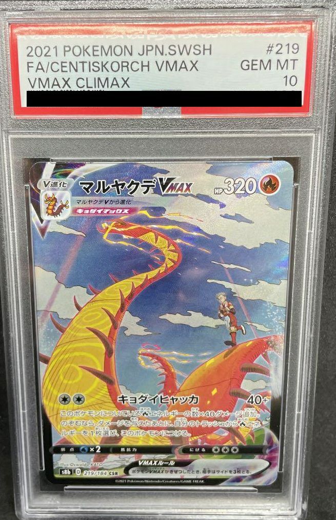 PSA10 マルヤクデVMAX CSR ポケモンカード PSA10】マルヤクデVMAX（219/184）［CSR］｜ポケモンカード｜PRICE