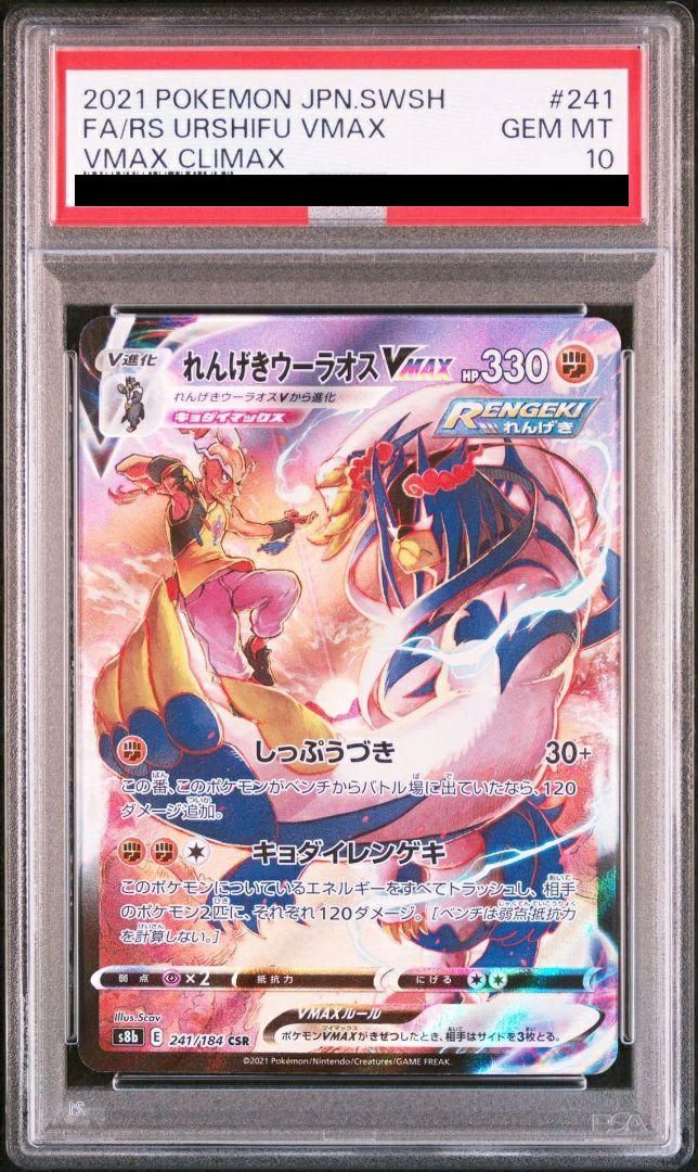 PSA10】れんげきウーラオスVMAX（241/184）［CSR］｜ポケモンカード