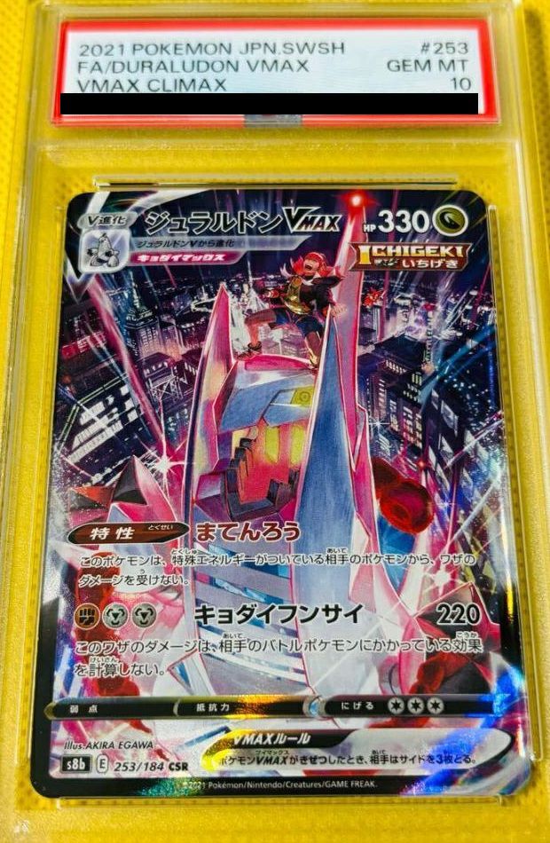 PSA10】ジュラルドンVMAX（253/184）［CSR］｜ポケモンカード｜PRICE