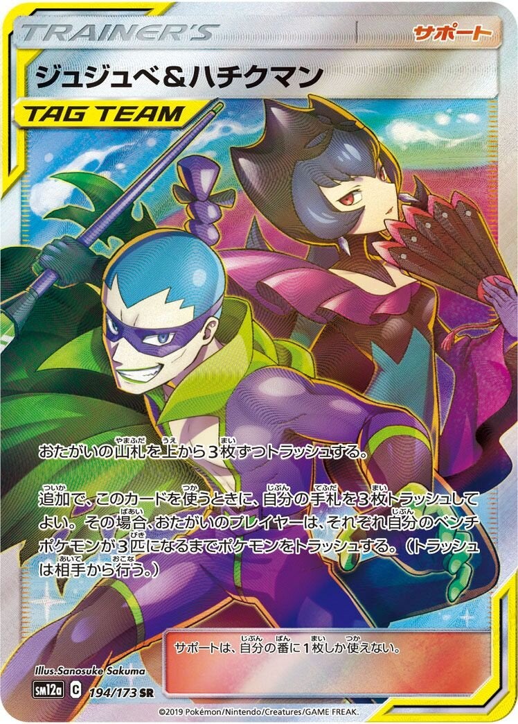 PSA10】ジュジュべ&ハチクマン［SR］（194/173）｜ポケモンカード