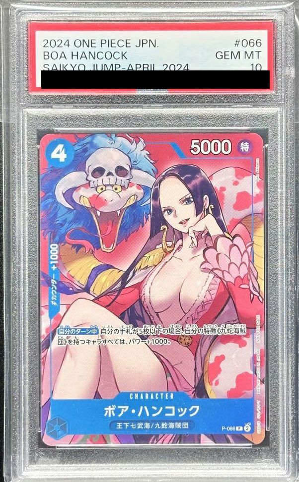 PSA10 ボア・ハンコック　プロモ　P-066 最強ジャンプ2024 PSA10】ボア・ハンコック（P-066）［プロモ］【最強ジャンプ2024年4月