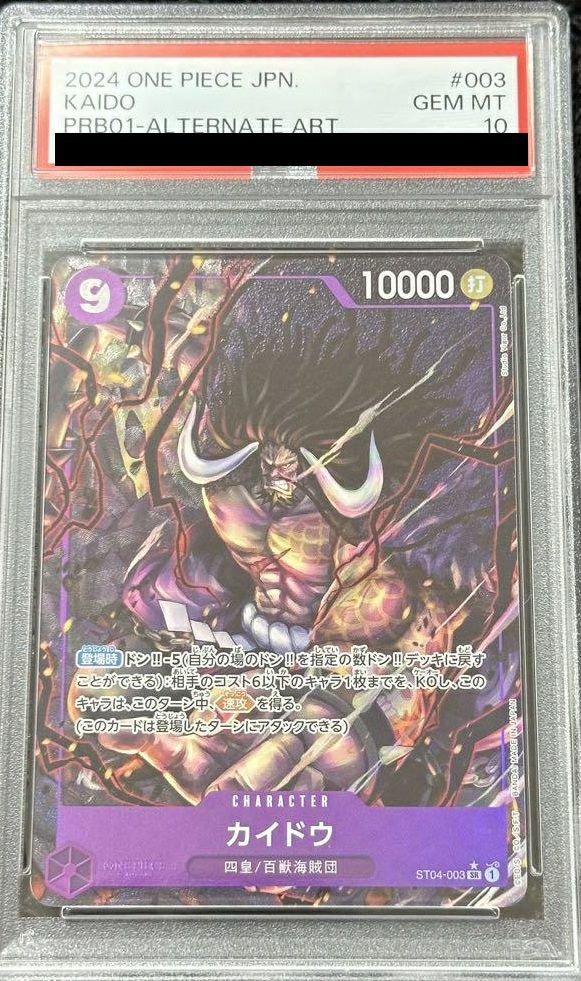 カイドウ SR SP(スペシャルカード) ST04-003 psa10 PSA 10 Kaido ST04-003 SR SP Wanted Alternate Art 2023 ONE PIECE