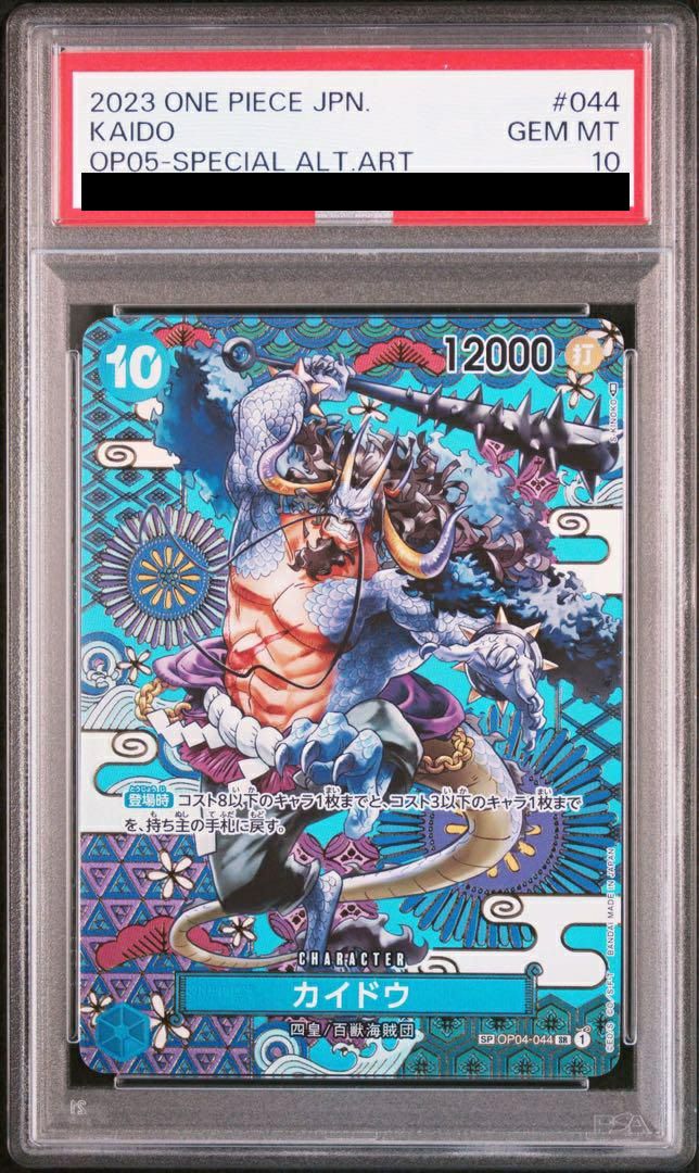 【PSA10】ワンピースカード　スペシャル　カイドウ SP OP04-044 PSA10】カイドウ［SR-SPC（スペシャルカード）］（OP04-044