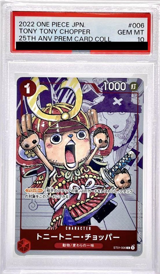 psa10美品トニートニー・チョッパー：プレミアムカードコレクション 25周年 PSA10】トニートニー・チョッパー(プレミアムカードコレクション 25