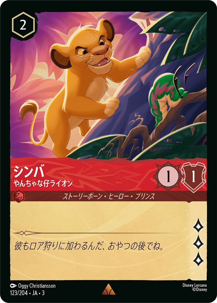 しばライオンページ シンバ やんちゃな仔ライオン（123/204）［レア］｜ロルカナ｜PRICE