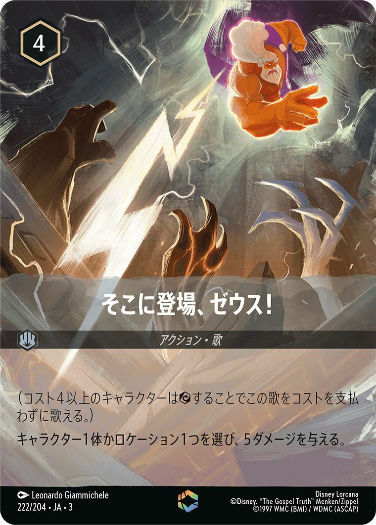 【ロルカナ】エンチャンテッド そこに登場、ゼウス！ そこに登場、ゼウス！（222/204）［エンチャンテッド］｜ロルカナ