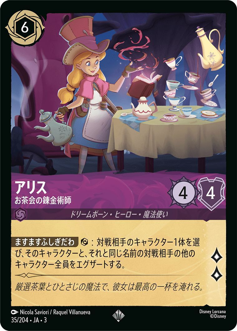 アリス お茶会の錬金術師（35/204）［スーパーレア］｜ロルカナ｜PRICE