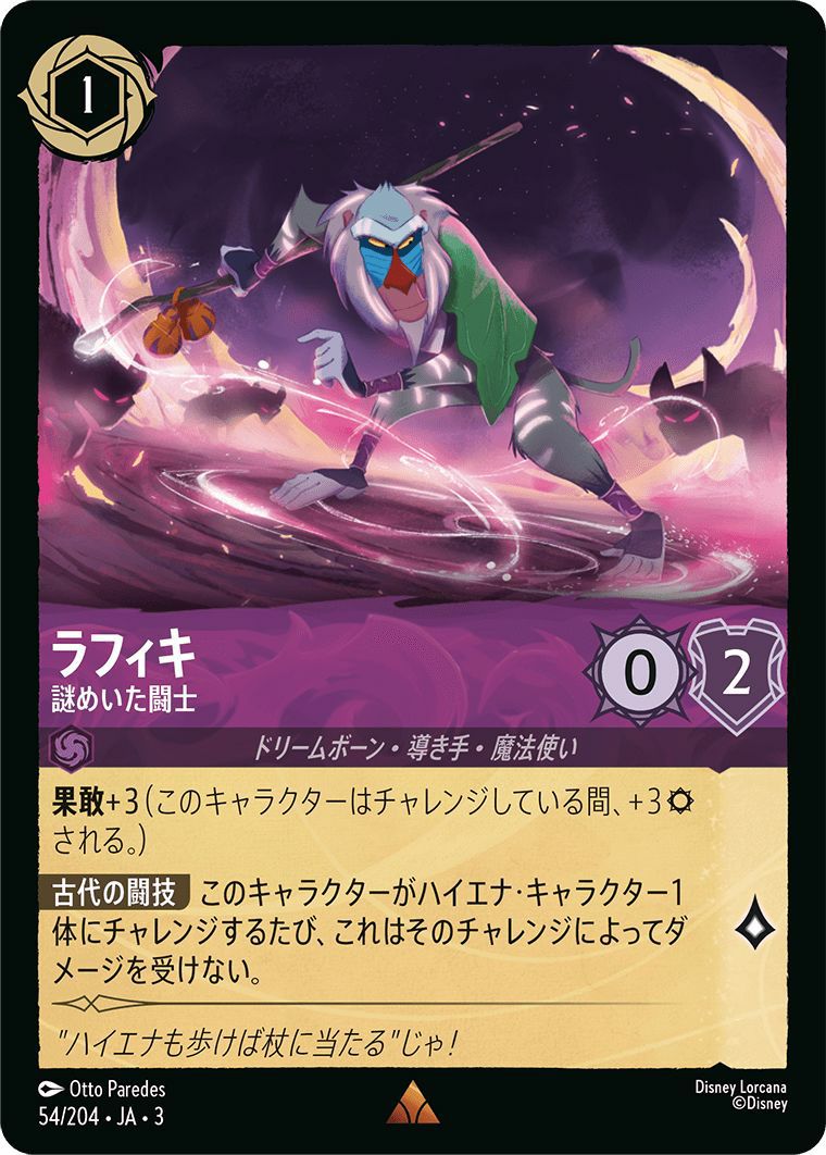 ラフィキ 謎めいた闘士（54/204）［レア］｜ロルカナ｜PRICE BASE通販