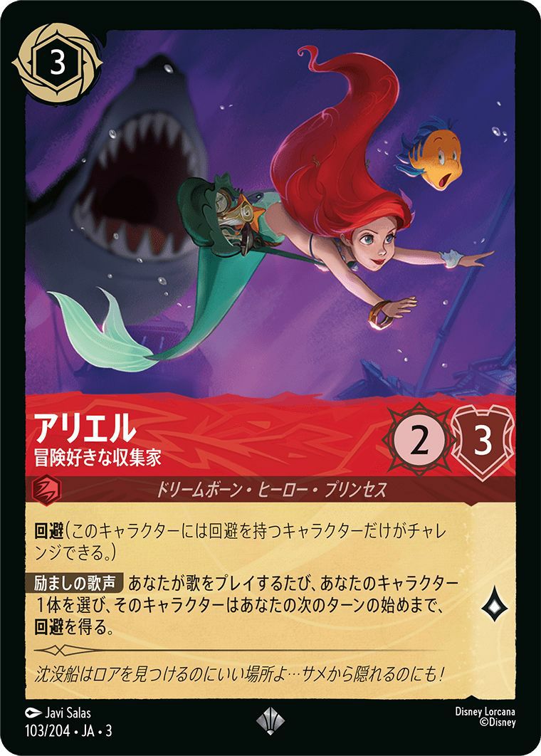アリエル 冒険好きな収集家（103/204）［スーパーレア］｜ロルカナ
