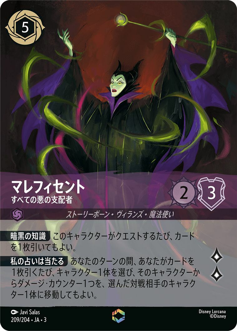 マレフィセント すべての悪の支配者（209/204）［エンチャンテッド