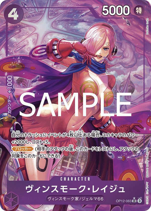 ヴィンスモーク・レイジュ（OP12-063）［SR-P］｜ワンピースカード