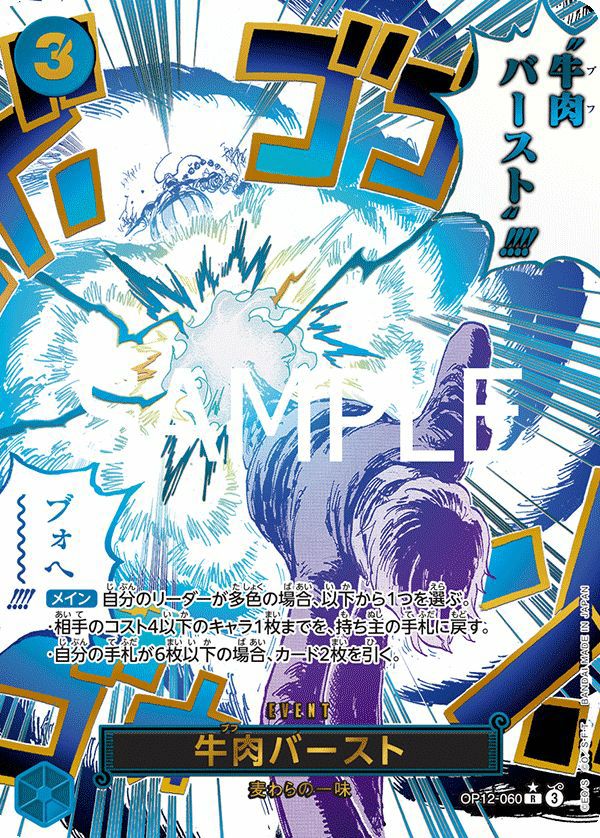 牛肉バースト 牛肉バースト（OP12-060）［R-P］｜ワンピースカード｜PRICE BASE通販
