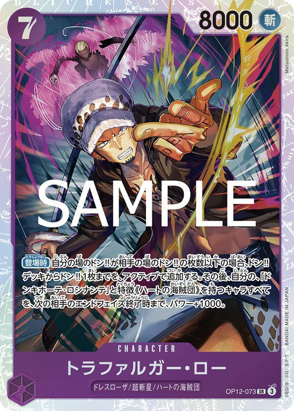 トラファルガー・ロー（OP12-073）［SR］｜ワンピースカード｜PRICE