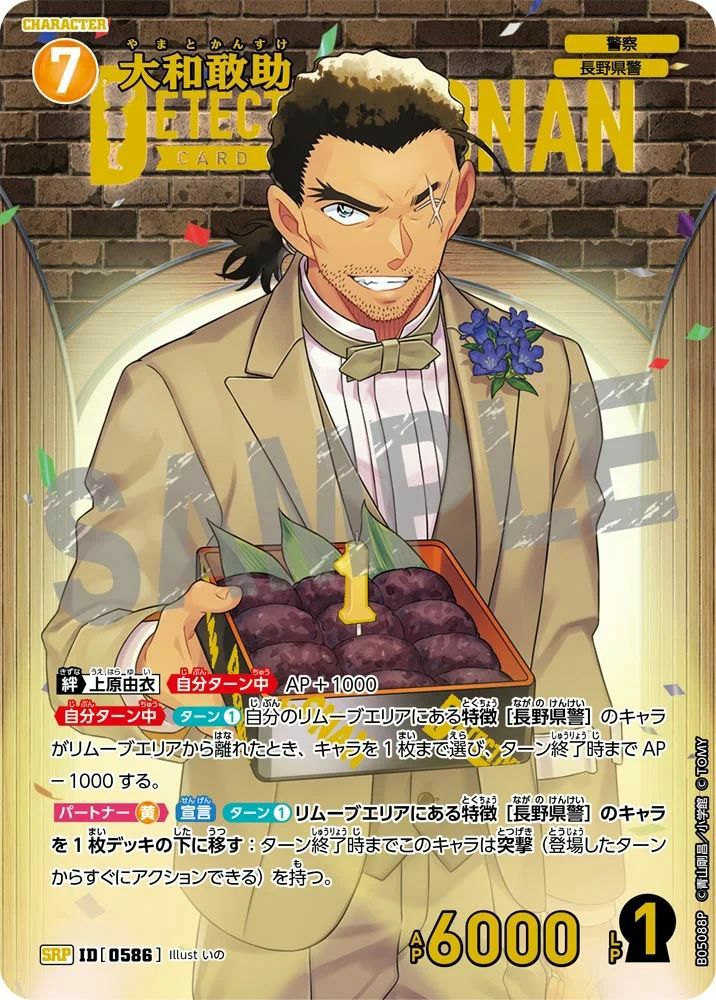 大和敢助（B05088P）［SRP］｜名探偵コナンカード｜PRICE BASE通販