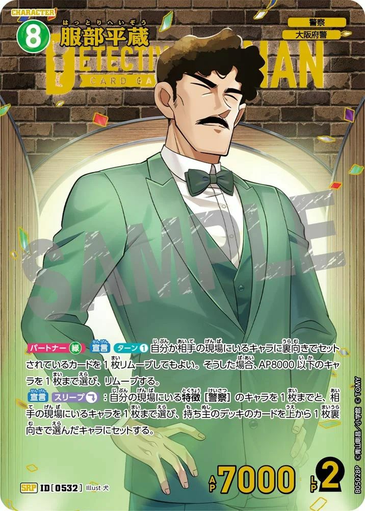 服部平蔵（B05028P）［SRP］｜名探偵コナンカード｜PRICE BASE通販