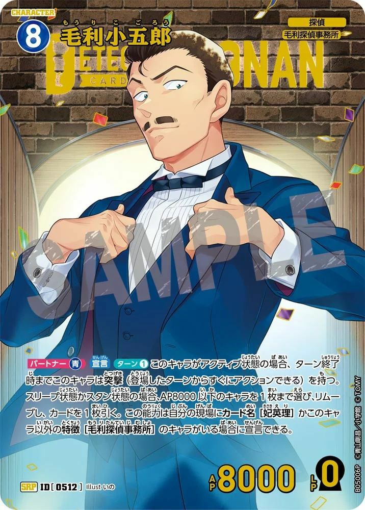 毛利小五郎（B05006P）［SRP］｜名探偵コナンカード｜PRICE BASE通販