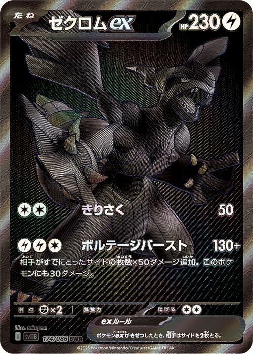 【上部に裁断不良？あり】ゼクロムex BWR 174/086 ゼクロムex（174/086）［BWR］｜ポケモンカード｜PRICE BASE通販