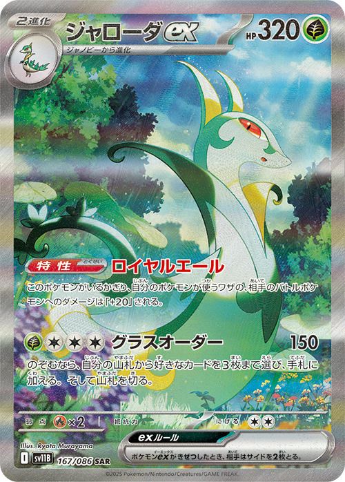 ジャローダex（167/086）［SAR］｜ポケモンカード｜PRICE BASE通販