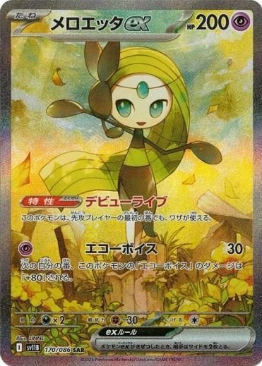 メロエッタex（170/086）［SAR］｜ポケモンカード｜PRICE BASE通販