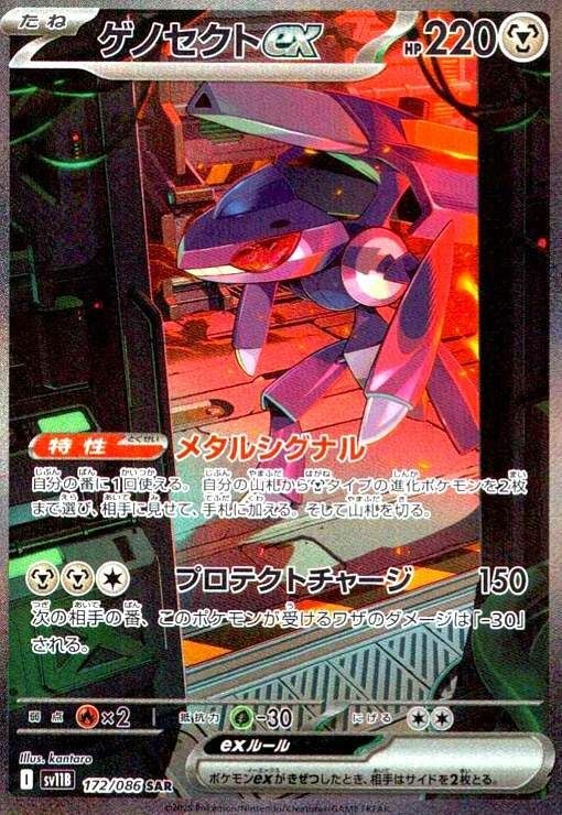 ゲノセクトex（172/086）［SAR］｜ポケモンカード｜PRICE BASE通販