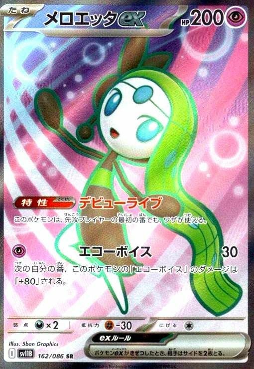 メロエッタex（162/086）［SR］｜ポケモンカード｜PRICE BASE通販