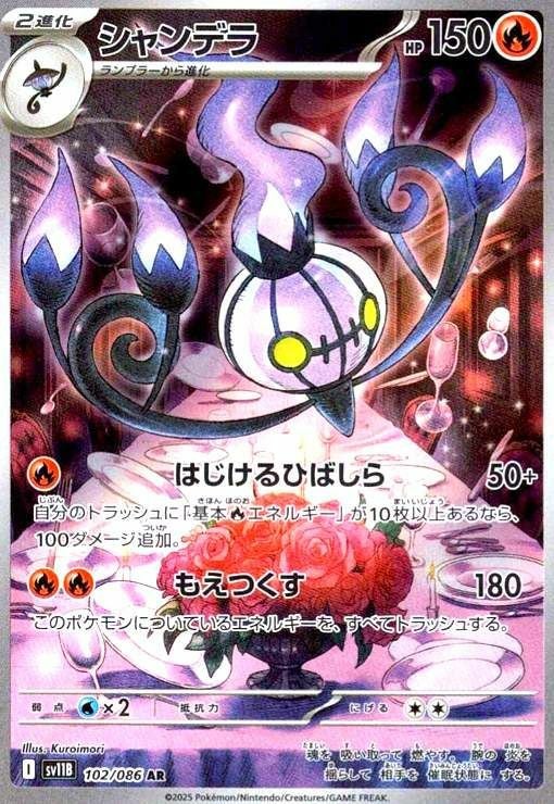 シャンデラ（102/086）［AR］｜ポケモンカード｜PRICE BASE通販